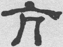 亢,何紹基 ,書法字典